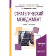 russische bücher: Отварухина Н.С., Веснин В.Р. - Стратегический менеджмент. Учебник и практикум для академического бакалавриата