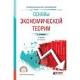 russische bücher: Коршунов В.В. - Основы экономической теории. Учебник для СПО