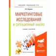 russische bücher: Карасев А.П. - Маркетинговые исследования и ситуационный анализ. Учебник и Практикум