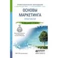 russische bücher: Карпова С.В. - Отв. ред. - Основы маркетинга. Практикум