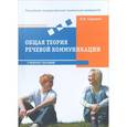 russische bücher: Сидоров Евгений Владимирович - Общая теория речевой коммуникации. Учебное пособие