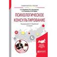 russische bücher: Кораблина Е.П. - отв. ред. - Психологическое консультирование. Практическое пособие