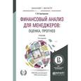 russische bücher: Григорьева Т.И. - Финансовый анализ для менеджеров: оценка, прогноз. Учебник