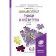 russische bücher: Михайленко М.Н. - Финансовые рынки и институты. Учебник для прикладного бакалавриата