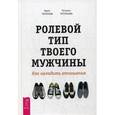 russische bücher: Татонов Арик, Татонова Татьяна - Ролевой тип твоего мужчины. Как наладить отношения (3236). Татонов Арик, Татонова Татьяна