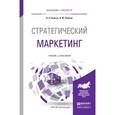 russische bücher: Пашкус Н.А., Пашкус В.Ю. - Стратегический маркетинг. Учебник и практикум для бакалавриата и магистратуры