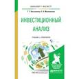 russische bücher: Касьяненко Т.Г., Маховикова Г.А. - Инвестиционный анализ. Учебник и практикум для бакалавриата и магистратуры