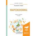 russische bücher:  - Макроэкономика. Учебник и практикум для бакалавриата и магистратуры