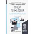 russische bücher: Панферов В.Н., Волохонская М.С., Микляева А.В. - Общая психология. Теоретические основы. Учебник и практикум