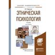 russische bücher: Крысько В.Г. - Этническая психология. Учебник для академического бакалавриата