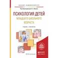 russische bücher: Обухов А.С. - Психология детей младшего школьного возраста. Учебник и практикум для академического бакалавриата