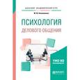 russische bücher: Коноваленко М.Ю. - Психология делового общения. Учебное пособие для академического бакалавриата