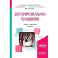 russische bücher: Константинов В.В. - Экспериментальная психология. Учебник и практикум для академического бакалавриата