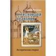 russische bücher: Рогатко Сергей Александрович - О христианском воспитании. Исторические очерки