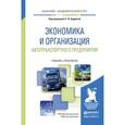 russische bücher: Будрина Е.В. - Отв. ред. - Экономика и организация автотранспортного предприятия. Учебник и практикум для академического бакалавриата