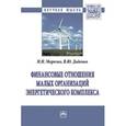russische bücher: Морозко Н.И., Диденко В.Ю. - Финансовые отношения малых организаций энергетического комплекса. Монография