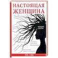 russische bücher: Озорнова С.А. - Настоящая женщина