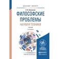 russische bücher: Шаповалов В.Ф. - Философские проблемы науки и техники. Учебник