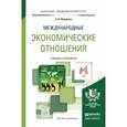 russische bücher: Федякина Л.Н. - Международные экономические отношения. Учебник и практикум для академического бакалавриата