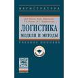 russische bücher: Попов П.В., Мирецкий И.Ю., Ивуть Р.Б. и др. - Логистика. модели и методы. Учебное пособие