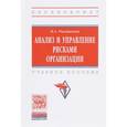 russische bücher: Рыхтикова Н.А. - Анализ и управление рисками организации. Учебное пособие