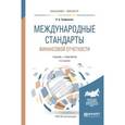 russische bücher: Трофимова Л.Б. - Международные стандарты финансовой отчетности. Учебник и практикум для бакалавриата и магистратуры