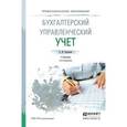 russische bücher: Воронова Е.Ю. - Управленческий учет. Учебник для СПО