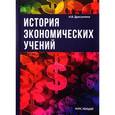 russische bücher: Драгункина Н.В. - История экономических учений