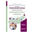 russische bücher: Токарская Л.В. - Психология семьи. Психологическое сопровождение процесса усыновления. Учебное пособие для вузов