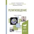 russische bücher: Рахманин А.Ю. - Религиоведение. Учебник и практикум для академического бакалавриата