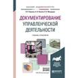 russische bücher: Корнеев И.К., Пшенко А.В., Машурцев В.А. - Документирование управленческой деятельности + тесты. Учебник и практикум для академического бакалавриата