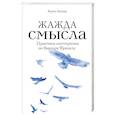 russische bücher: Ландау Берта - Жажда смысла. Практики логотерапии по Виктору Франклу