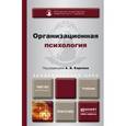 russische bücher: Карпов А.В. - отв. ред. - Организационная психология. Учебник для академического бакалавриата