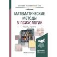 russische bücher: Высоков И.Е. - Математические методы в психологии. Учебник и практикум для академического бакалавриата