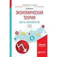 russische bücher: Коршунов В.В. - Экономическая теория (для не-экономистов). Учебник для вузов