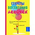 russische bücher: Биддалф С. - Секреты воспитания девочек. Биддалф С.