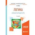 russische bücher: Ивин А.А. - Логика. Элементарный курс. Учебное пособие для академического бакалавриата