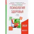 russische bücher: Петрушин В.И., Петрушина Н.В. - Психология здоровья. Учебник