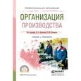 russische bücher: Леонтьева Л.С., Кузнецов В.И. - Организация производства. Учебник и практикум для СПО