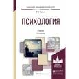 russische bücher: Гуревич П.С. - Психология. Учебник для академического бакалавриата