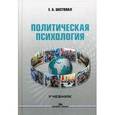 russische bücher: Шестопал Е.Б. - Политическая психология. Учебник