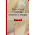 russische bücher: Антонова К.А. - Современная западная психология религии. Хрестоматия