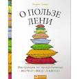 russische bücher: Смарт Э. - О пользе лени. Инструкция по продуктивному ничегонеделанию