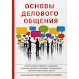 russische bücher: Сорокина А.В. - Основы делового общения