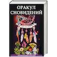 russische bücher: Миронов Л. - Оракул сновидений