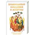 russische bücher: Цветкова Н. В. - Православные праздники и молитвы