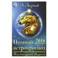 russische bücher: Зараев А. - Полный астропрогноз на 2018 год. Для всех знаков Зодиака