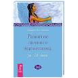 russische bücher: Тейлор С.Э. - Развитие личного магнетизма за 28 дней