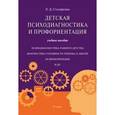 russische bücher: Столяренко Людмила Дмитриевна - Детская психодиагностика и профориентация. Учебное пособие