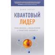 russische bücher: Зохар Дана - Квантовый Лидер. Революция в мышлении и практике бизнеса